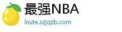 最强NBA